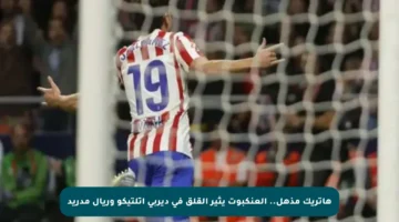 هاتريك مذهل.. العنكبوت يثير القلق في ديربي أتلتيكو وريال مدريد